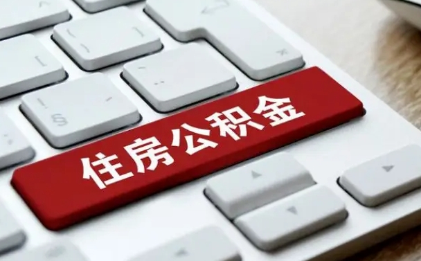 百色我辞职了公积金怎么取（已经辞职公积金怎么取）